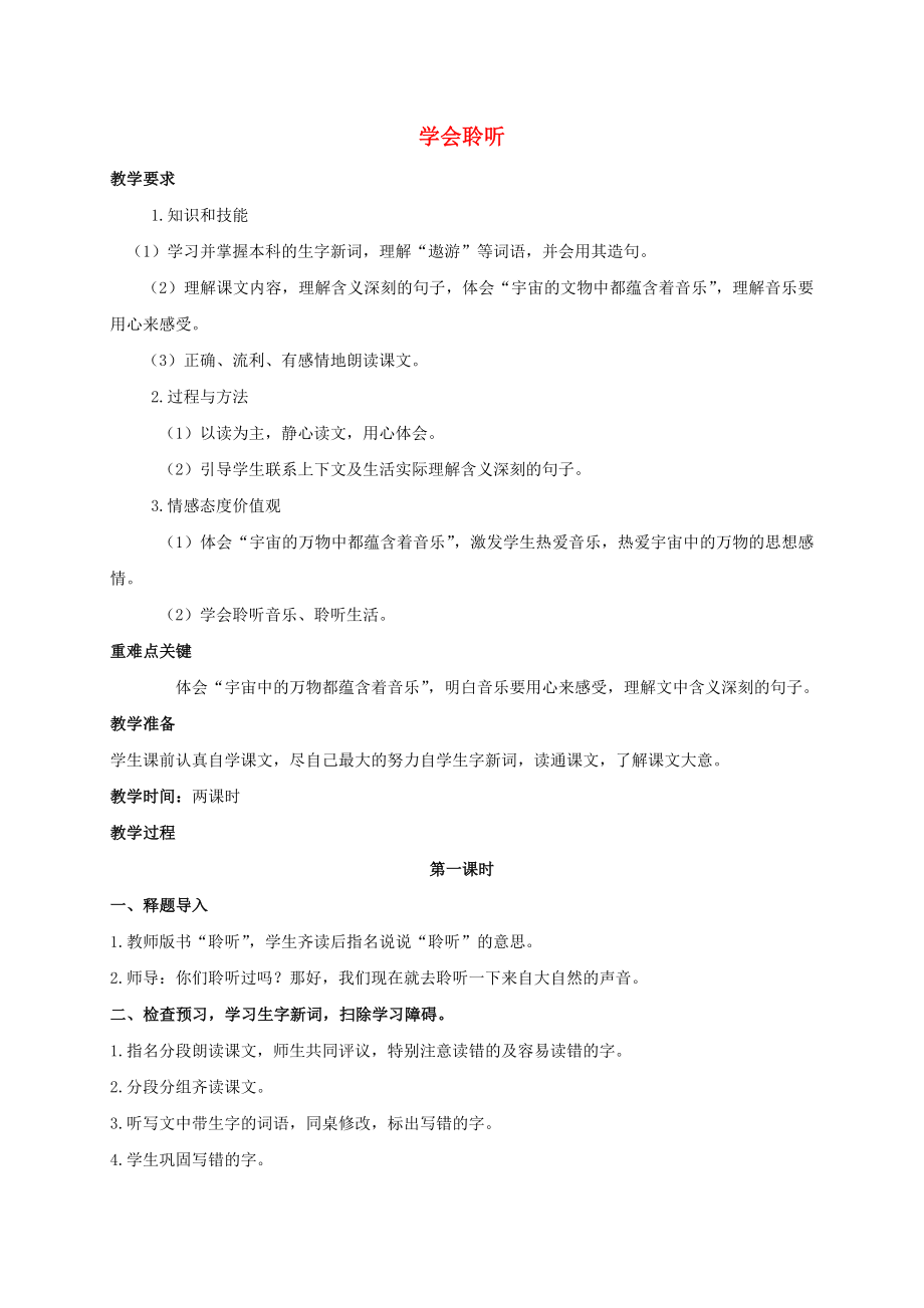 六年級語文下冊 學(xué)會聆聽 2教案 西師大版_第1頁