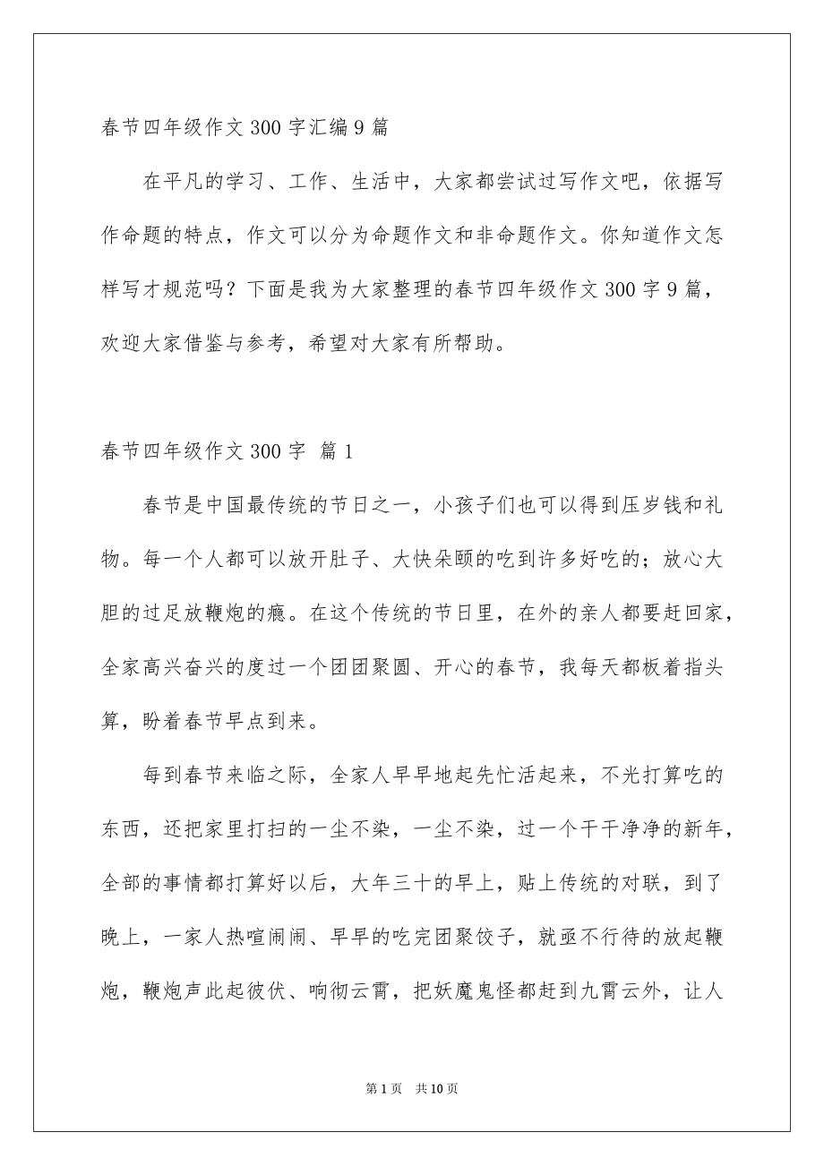 春节四年级作文300字汇编9篇_第1页