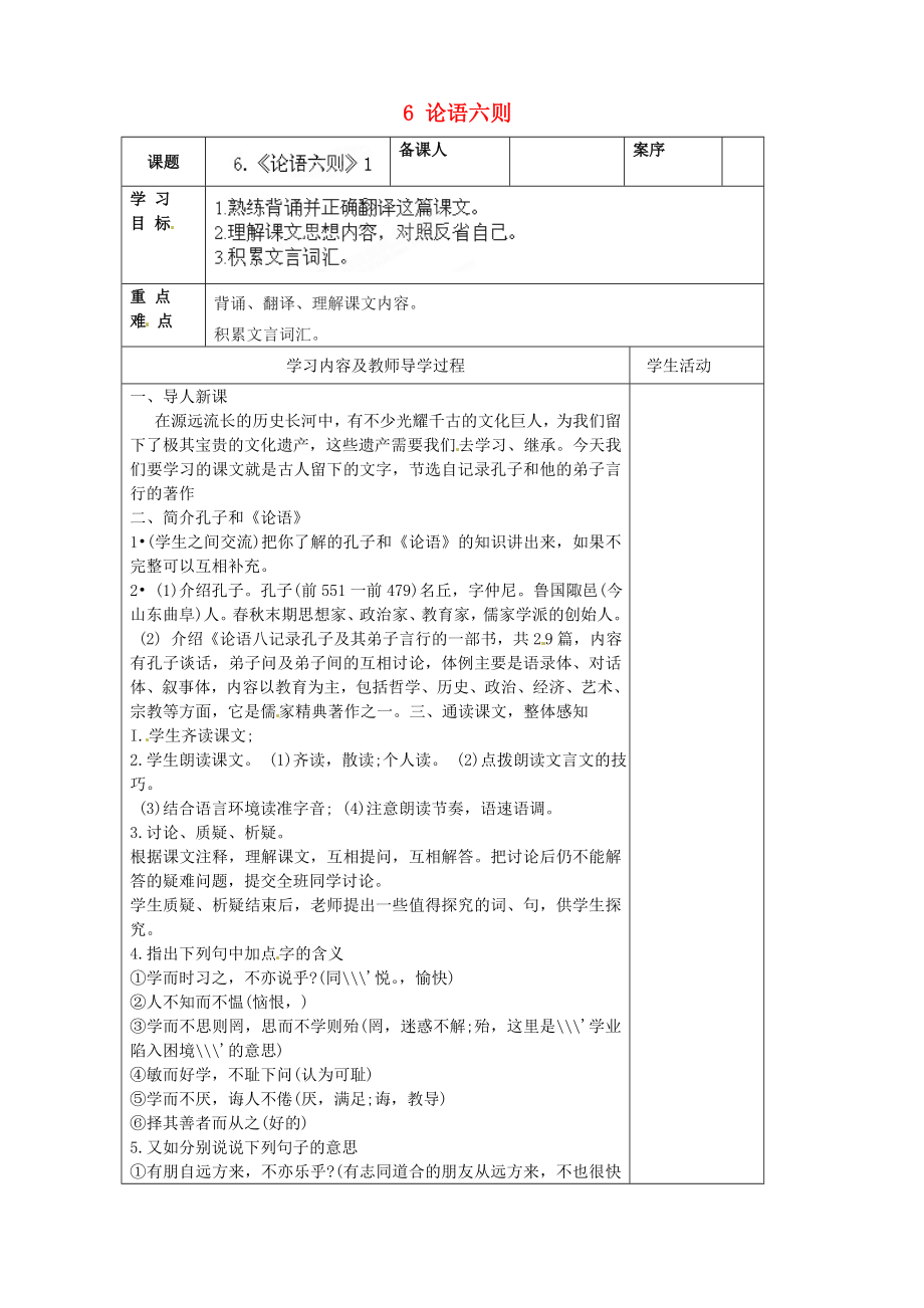 山東省淄博市臨淄區(qū)皇城鎮(zhèn)第二中學(xué)六年級語文上冊 6 論語六則導(dǎo)學(xué)案1（無答案） 魯教版五四制_第1頁