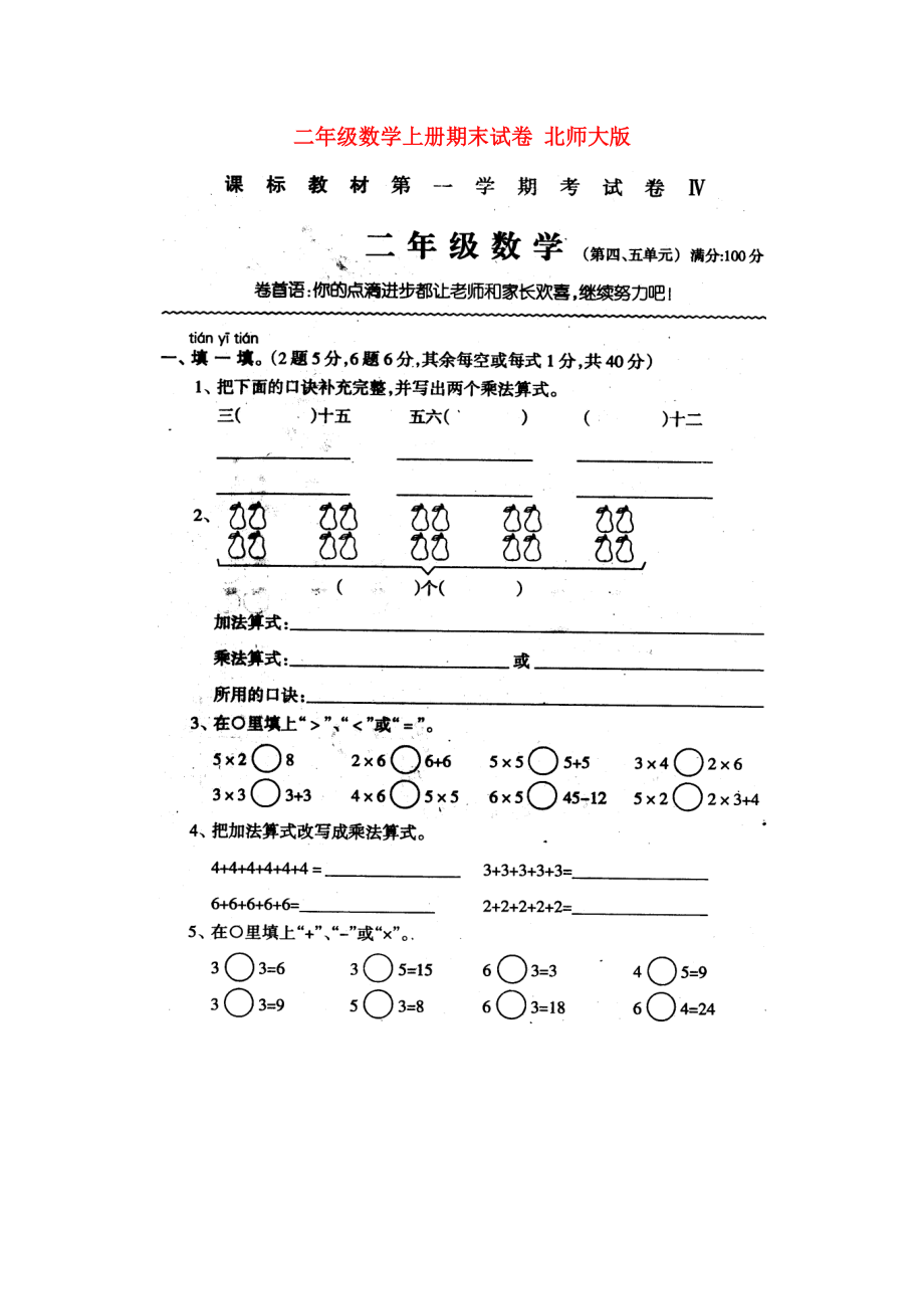 二年級數(shù)學(xué)上冊期末試卷 北師大版_第1頁