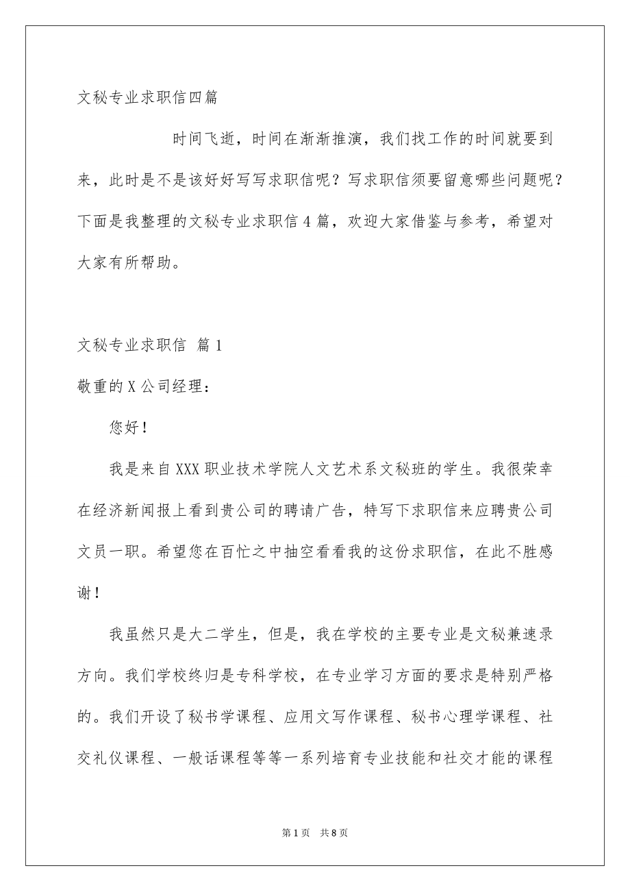 文秘专业求职信四篇_第1页