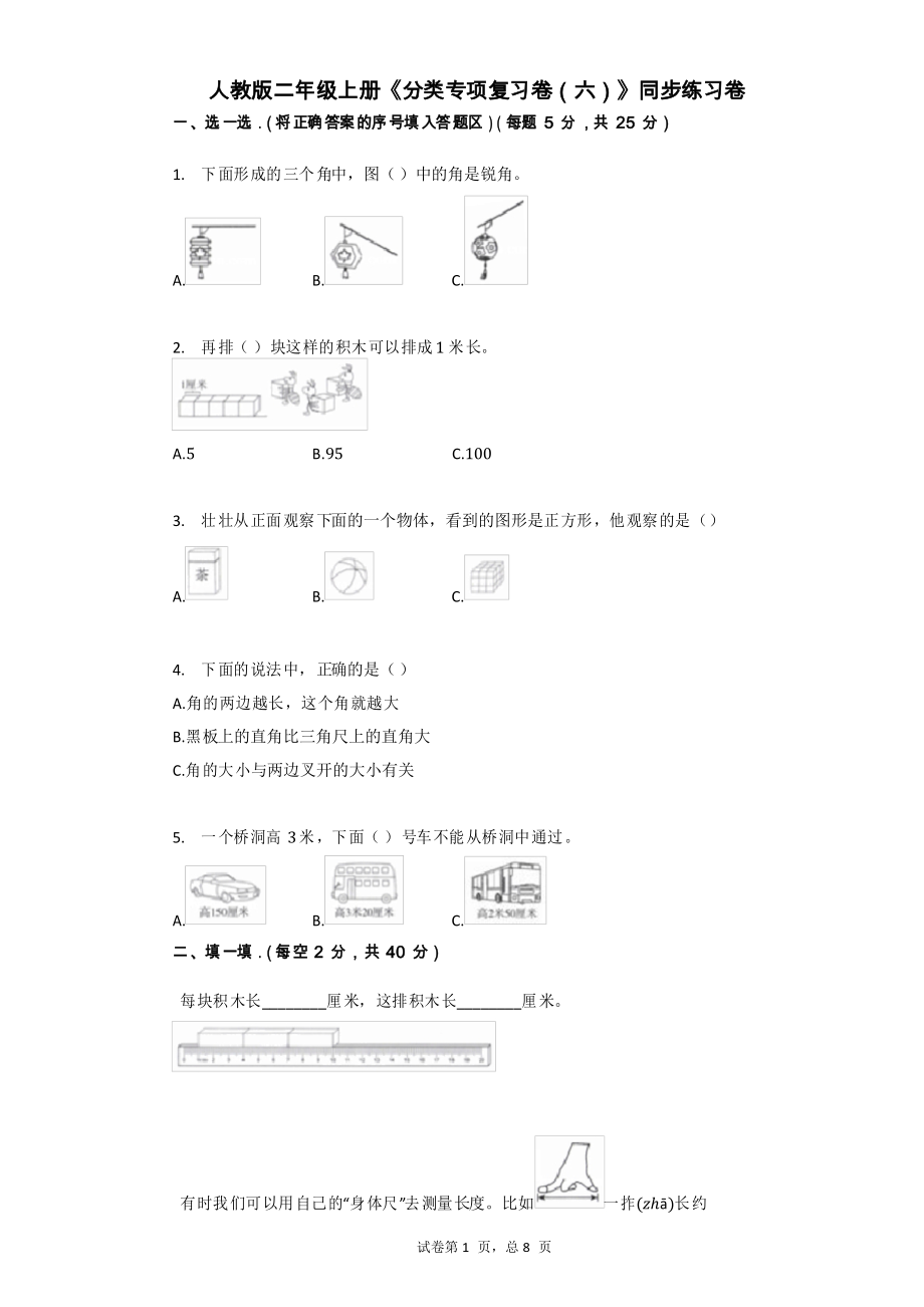 人教版二年級上冊《分類專項(xiàng)復(fù)習(xí)卷(六)》-小學(xué)數(shù)學(xué)-同步練習(xí)卷_第1頁