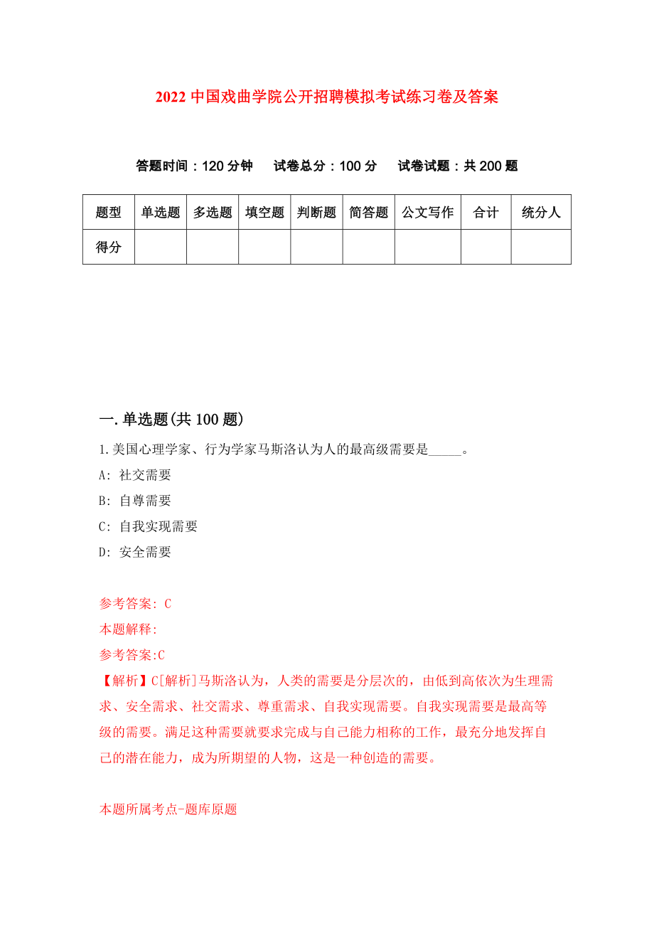 2022中国戏曲学院公开招聘模拟考试练习卷及答案（第3卷）_第1页