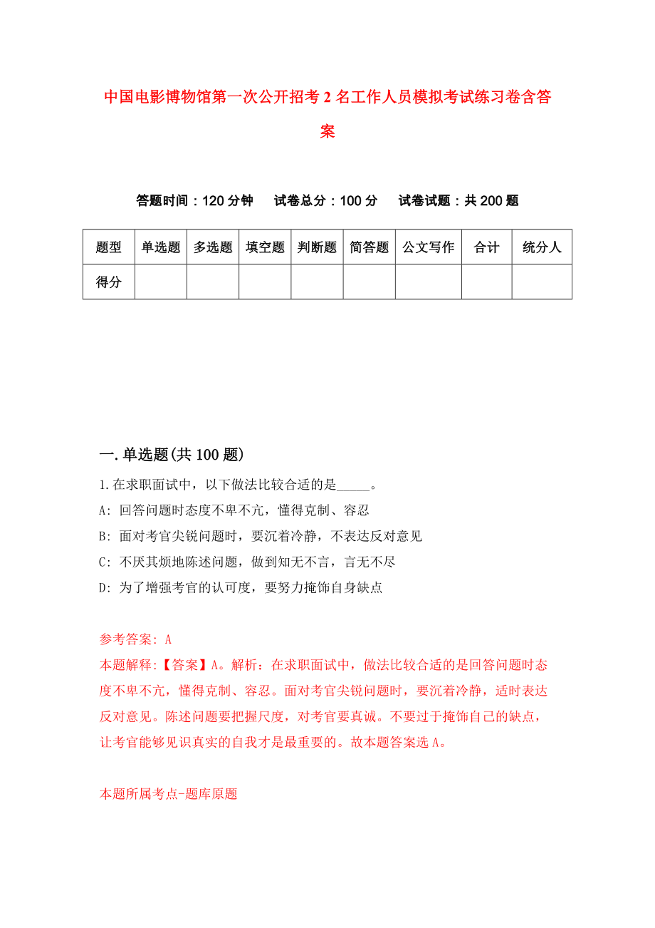 中国电影博物馆第一次公开招考2名工作人员模拟考试练习卷含答案（第2期）_第1页