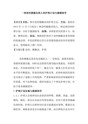 一例急性胰腺炎病人的護(hù)理計劃與健康指導(dǎo)分析研究 臨床醫(yī)學(xué)專業(yè)