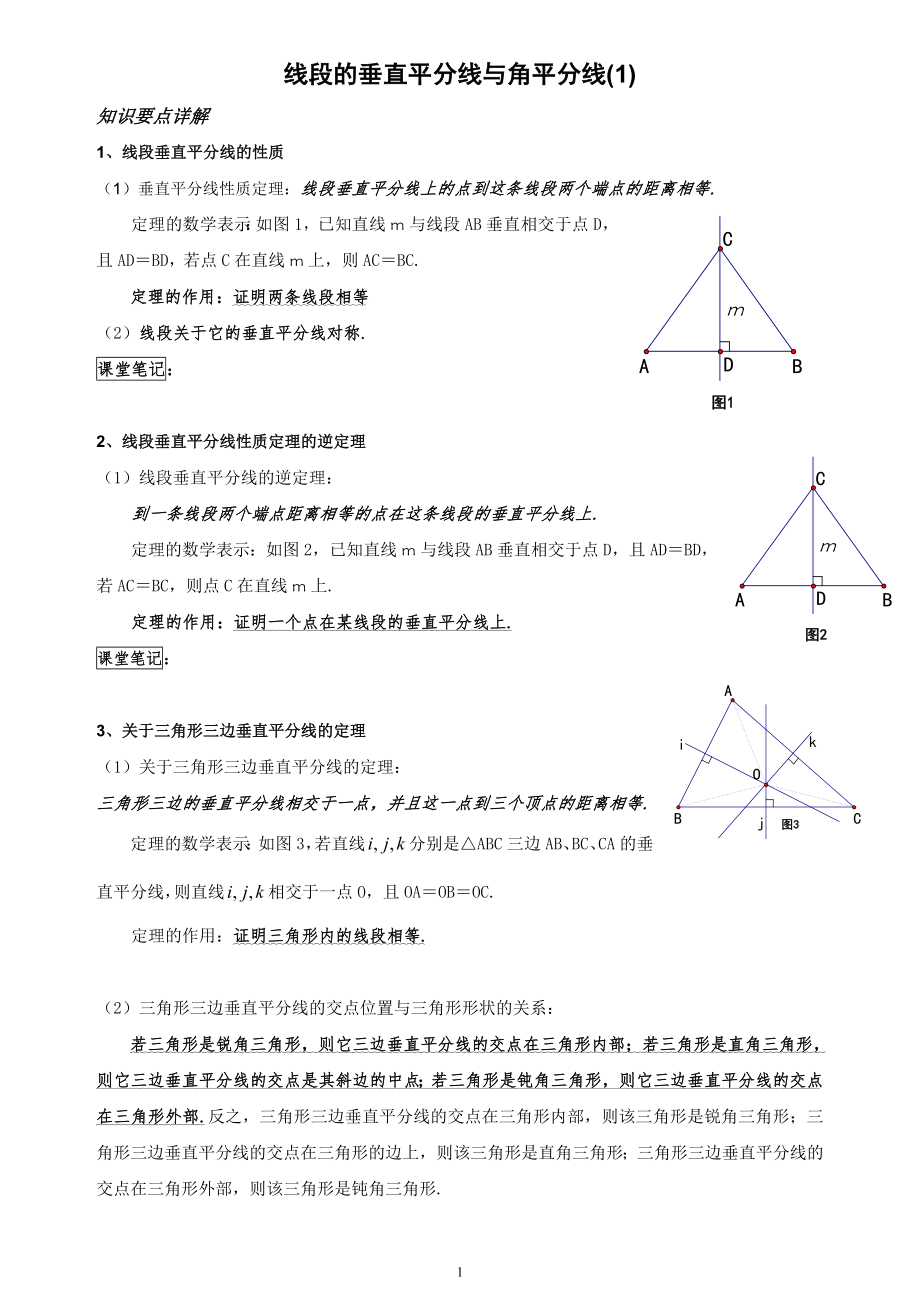 垂直平分线与角平分线典型题_第1页