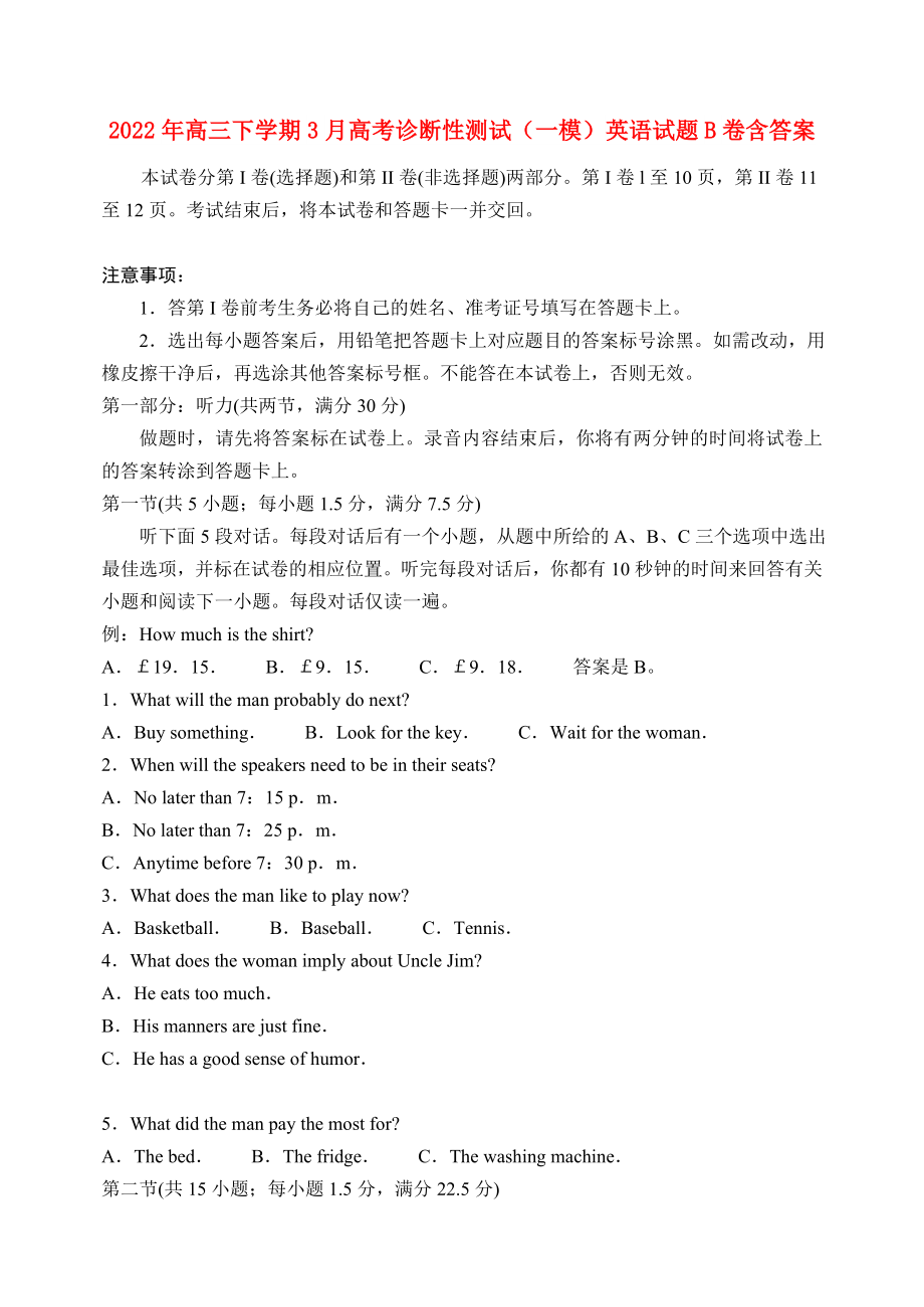 2022年高三下学期3月高考诊断性测试（一模）英语试题B卷含答案_第1页