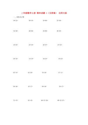 二年級(jí)數(shù)學(xué)上冊(cè) 期末試題 1（無答案） 北師大版