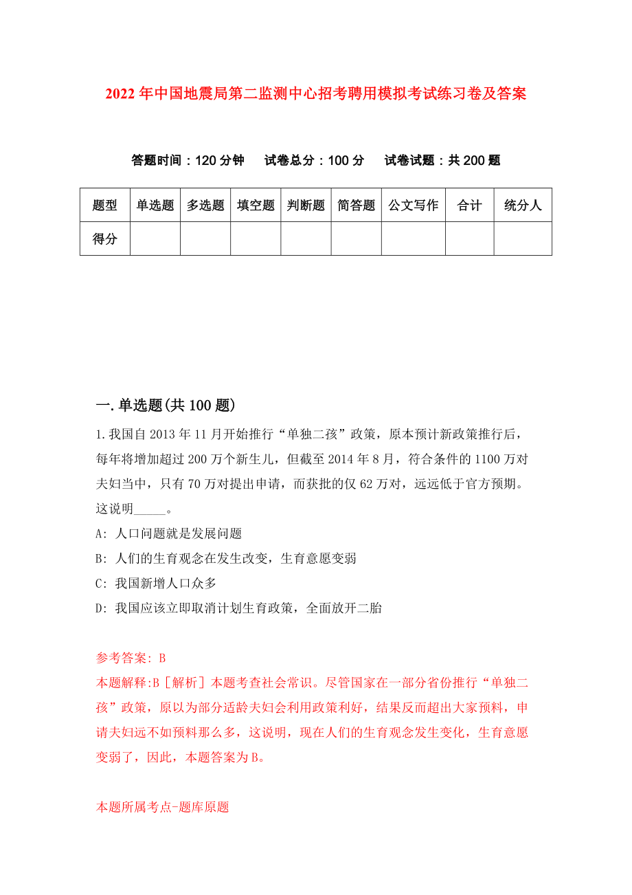 2022年中国地震局第二监测中心招考聘用模拟考试练习卷及答案(第7卷）_第1页