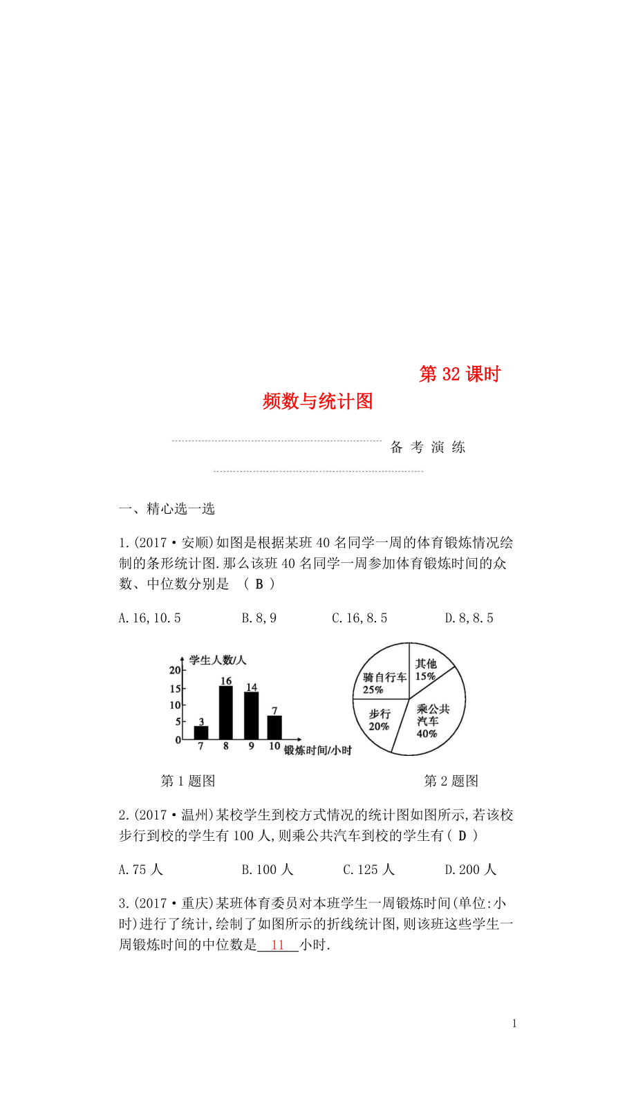 2018届中考数学复习第三部分统计与概率第三十二课时频数与统计图练习20180429346_第1页