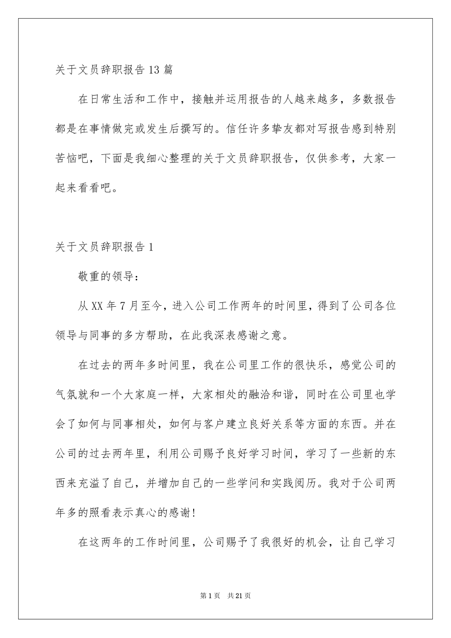 关于文员辞职报告13篇_第1页