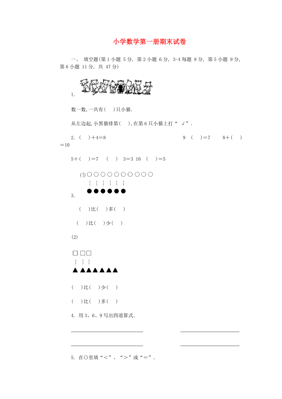 一年級數(shù)學(xué)上冊 期末試卷（無答案） 人教版_第1頁