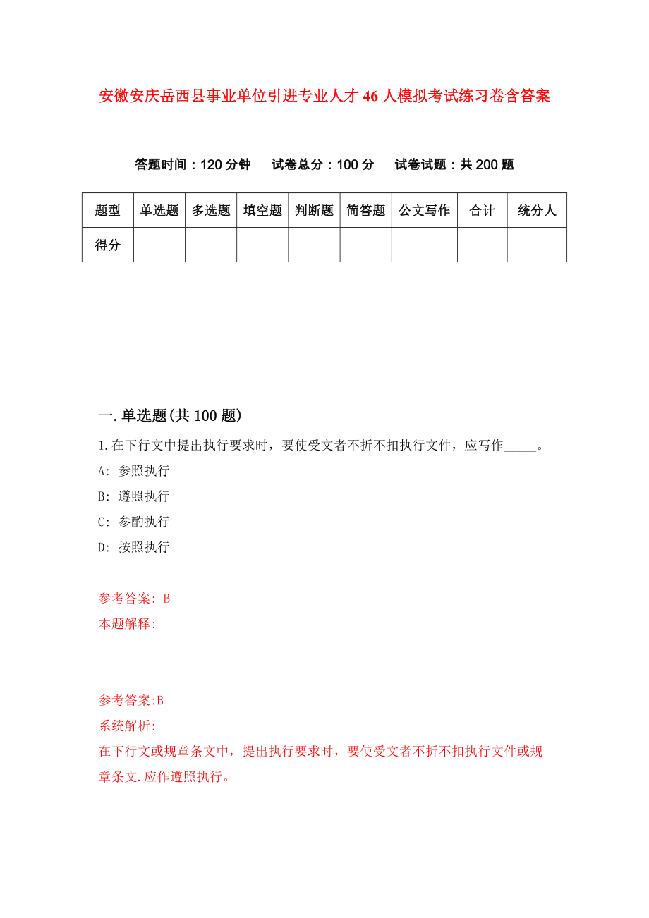 安徽安庆岳西县事业单位引进专业人才46人模拟考试练习卷含答案（第7期）_第1页