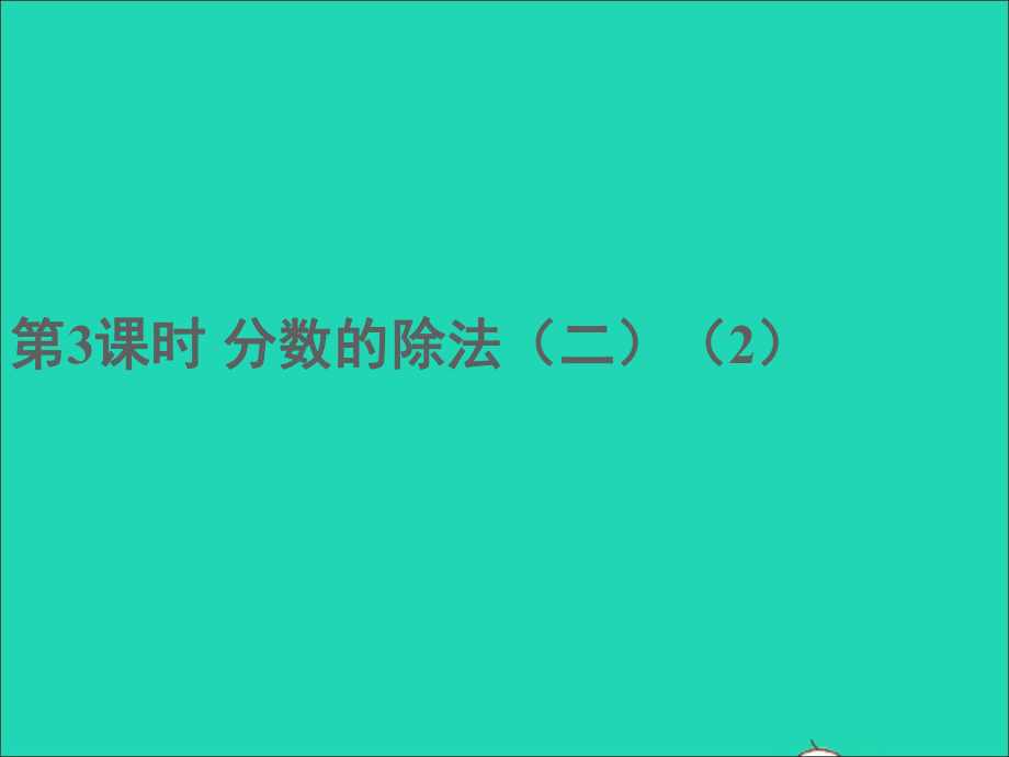 五年級數(shù)學(xué)下冊 五 分?jǐn)?shù)除法第3課時 分?jǐn)?shù)除法（二）（2）名師公開課省級獲獎?wù)n件 北師大版_第1頁