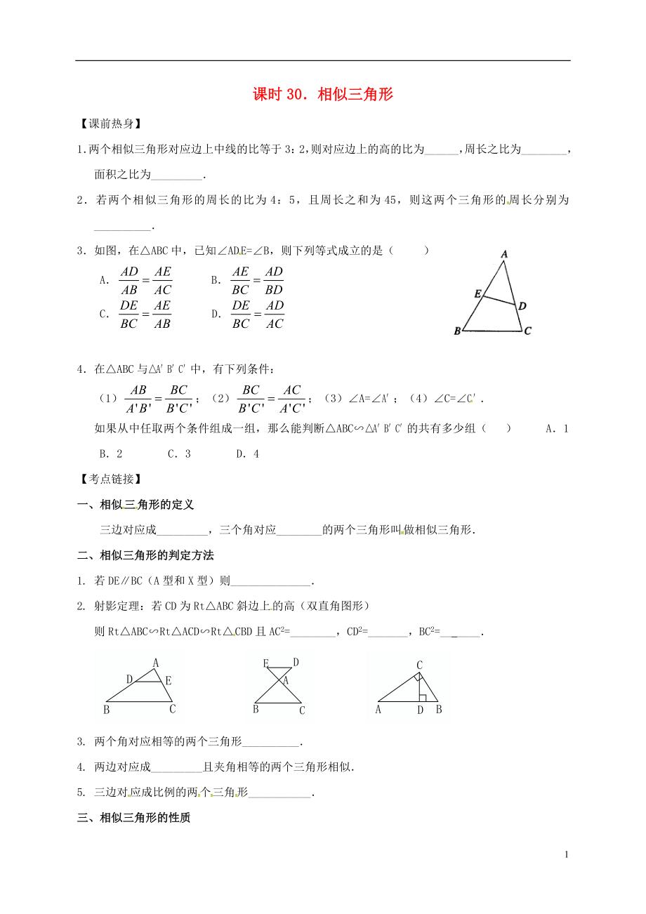 2018年中考数学复习课时30相似三角形导学案无答案20180429150_第1页