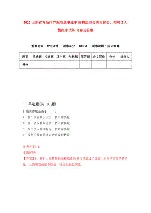 2022山东省青岛疗养院省属事业单位初级综合类岗位公开招聘2人模拟考试练习卷及答案(第0期)