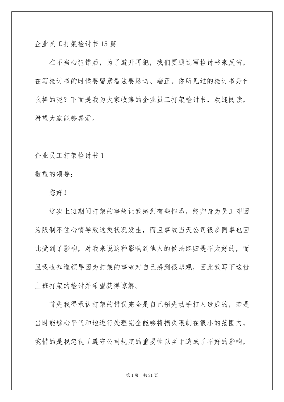 企业员工打架检讨书_第1页