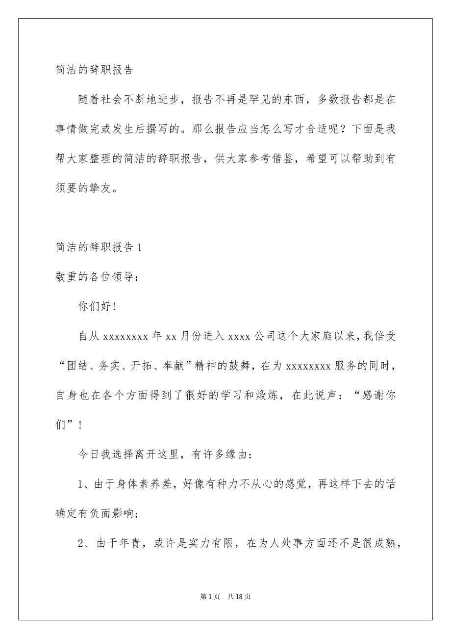 简洁的辞职报告_第1页