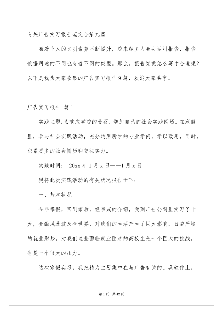 有关广告实习报告范文合集九篇_第1页