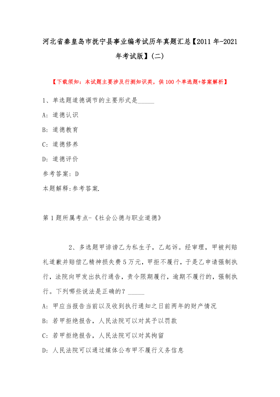 河北省秦皇岛市抚宁县事业编考试历年真题汇总【2011年-2021年考试版】(带答案)_第1页