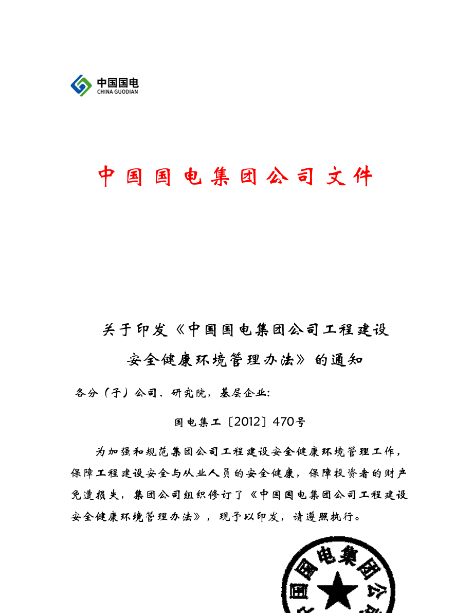 国电集团工程建设安全健康环境管理办法(470号文)_第1页