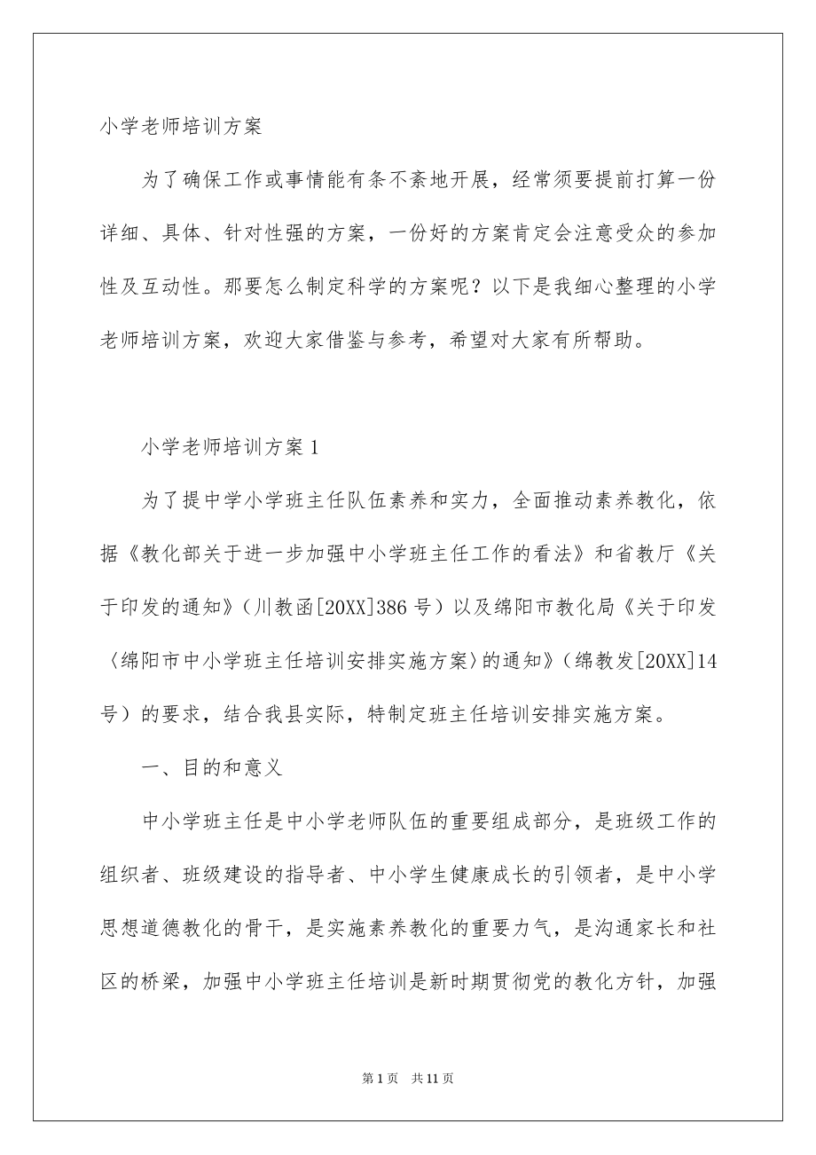 小学教师培训方案_第1页