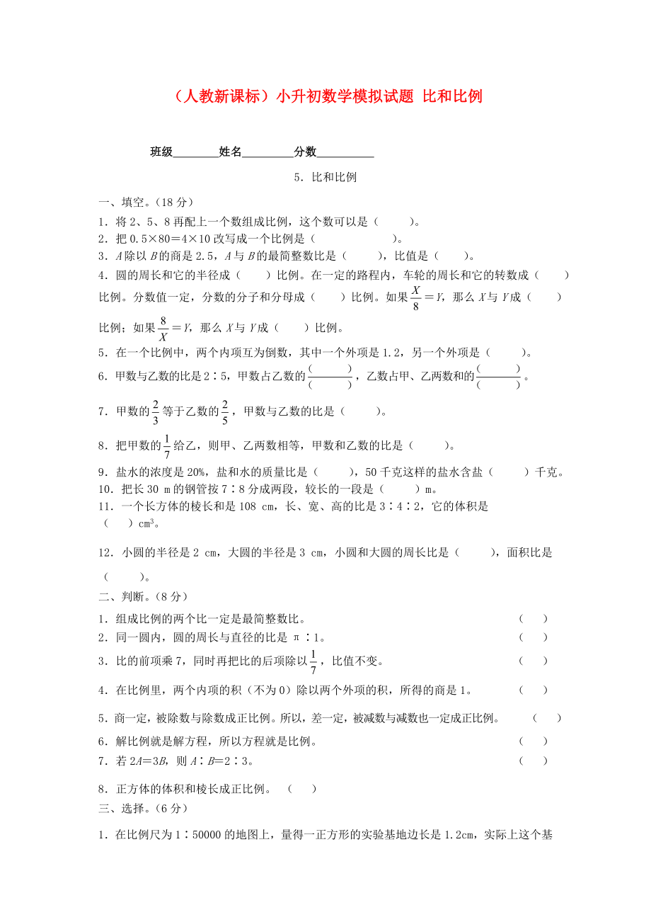 六年級(jí)數(shù)學(xué) 小升初數(shù)學(xué)模擬試題 比和比例（無(wú)答案） 人教新課標(biāo)版_第1頁(yè)