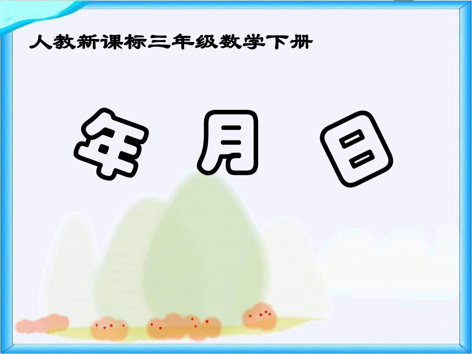 三年級(jí)下冊(cè)數(shù)學(xué)課件年、月、日 人教新課標(biāo)(共11張PPT)_第1頁(yè)