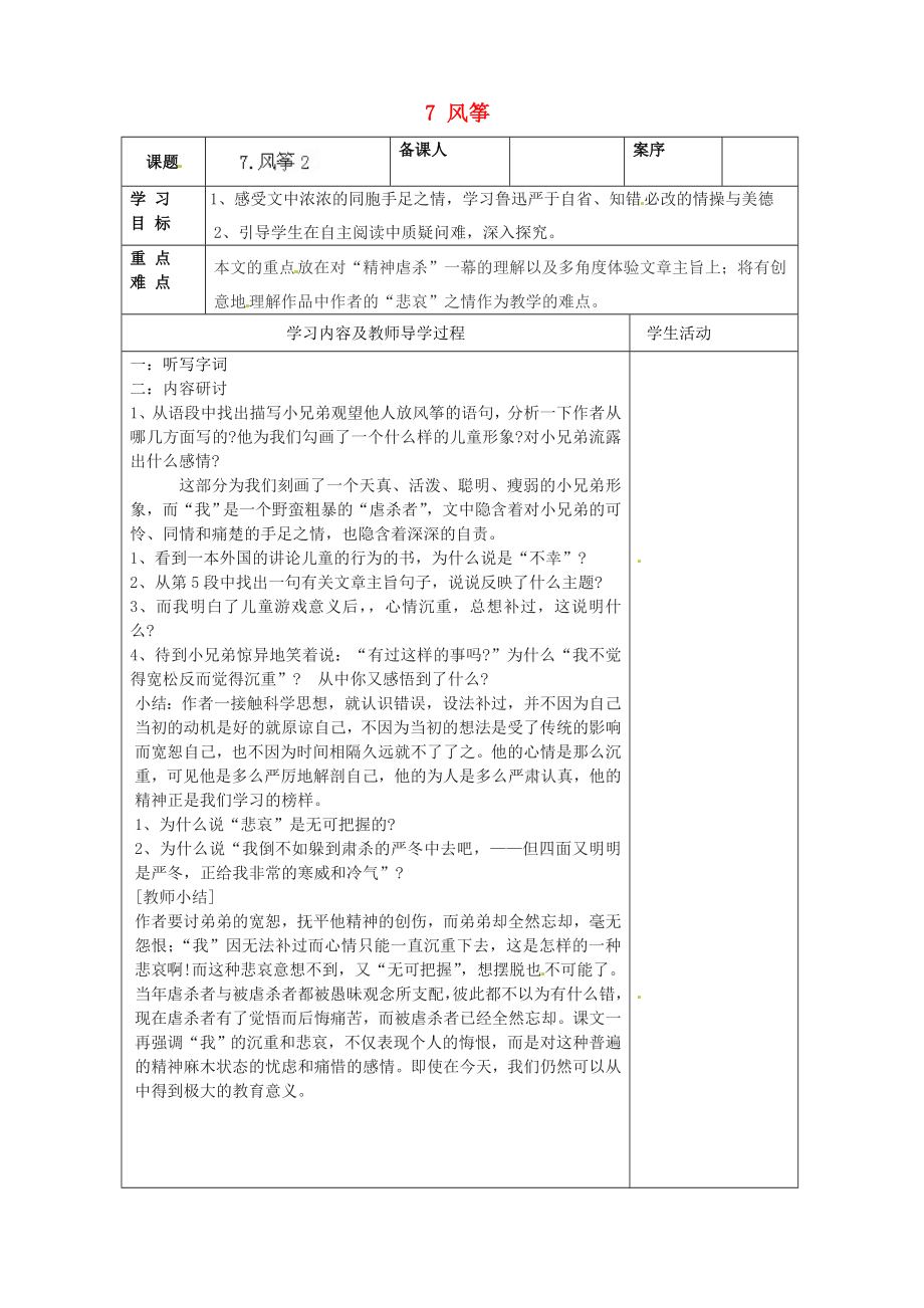 山东省淄博市临淄区皇城镇第二中学六年级语文上册 7 风筝导学案2（无答案） 鲁教版五四制_第1页