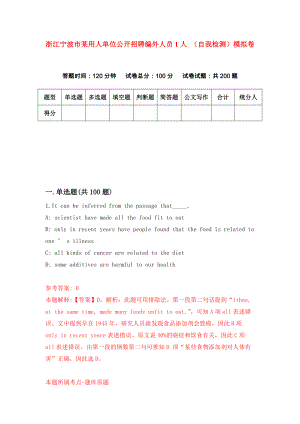 浙江寧波市某用人單位公開招聘編外人員1人 （自我檢測(cè)）模擬卷（第4期）