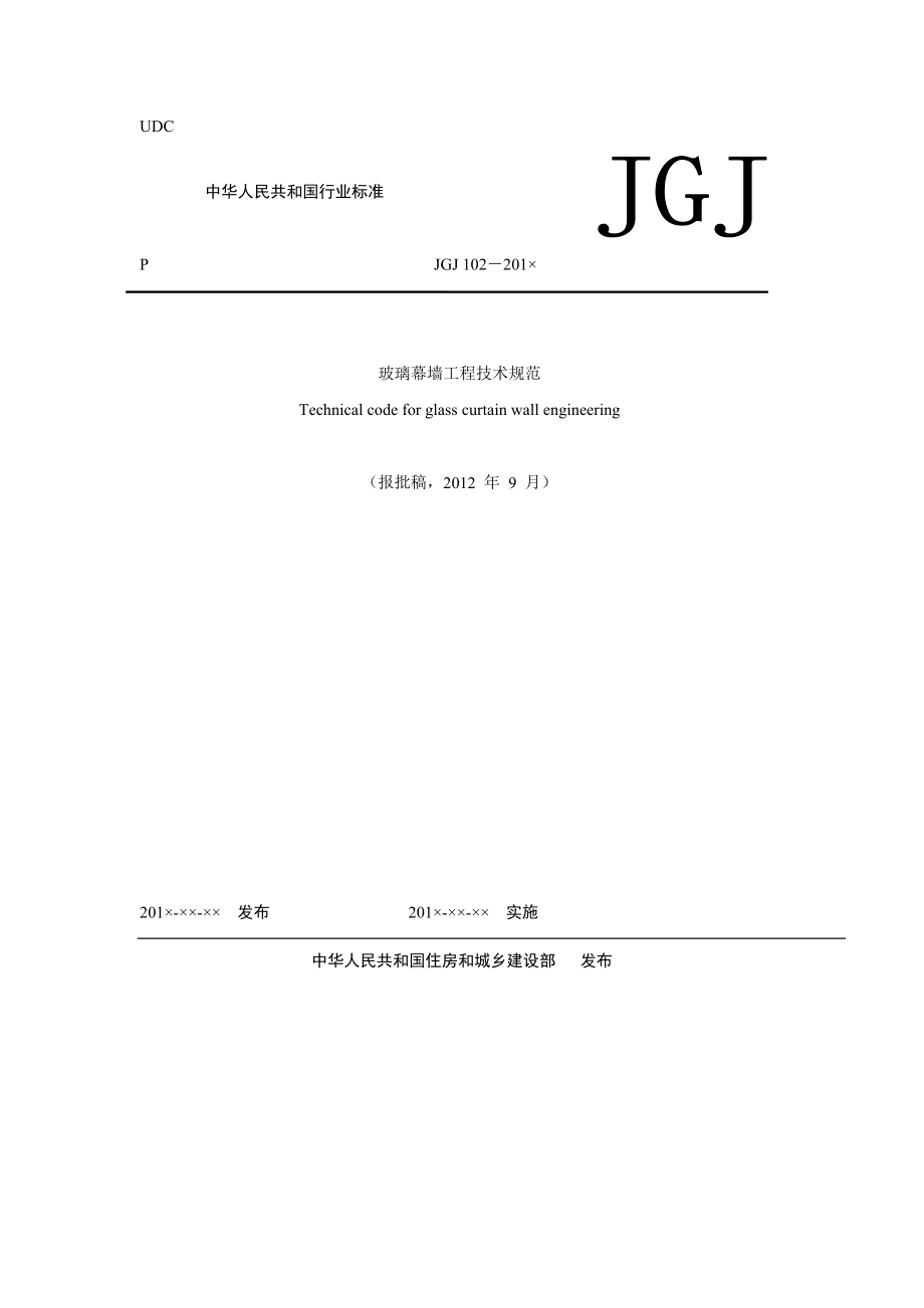 玻璃幕墙工程技等术规范JGJ102－含条文说明_第1页