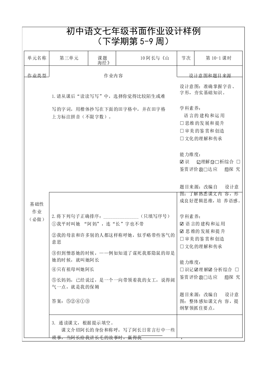 人教版七年級(jí)語(yǔ)文下冊(cè) 雙減分層書(shū)面作業(yè)設(shè)計(jì)案例 樣例 《阿長(zhǎng)與山海經(jīng)》_第1頁(yè)