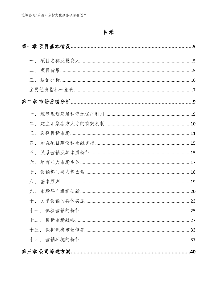 乐清市乡村文化服务项目企划书模板范文_第1页