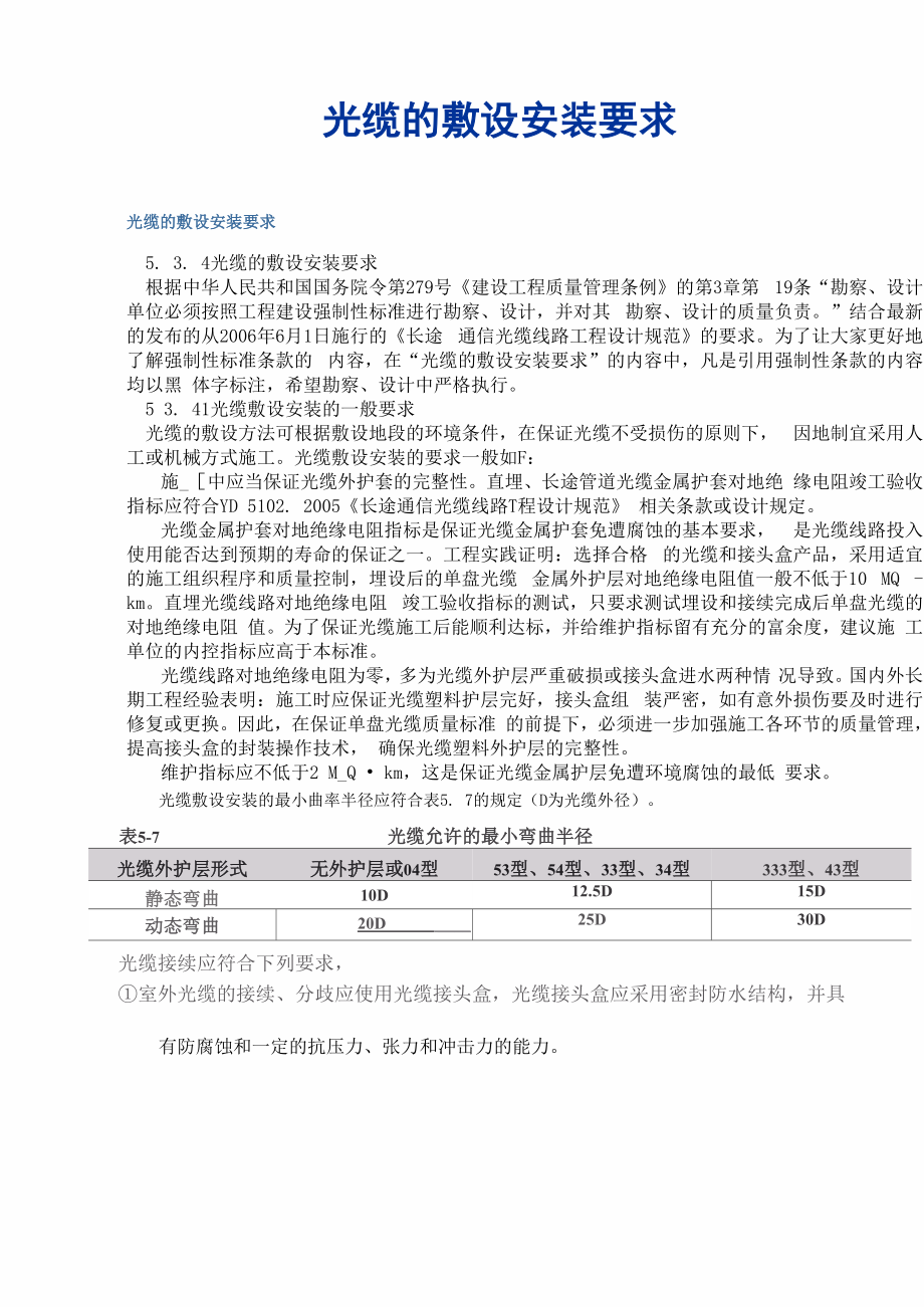 光缆的敷设安装要求_第1页