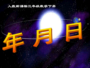 三年級下冊數(shù)學課件年、月、日 人教新課標(共20張PPT)