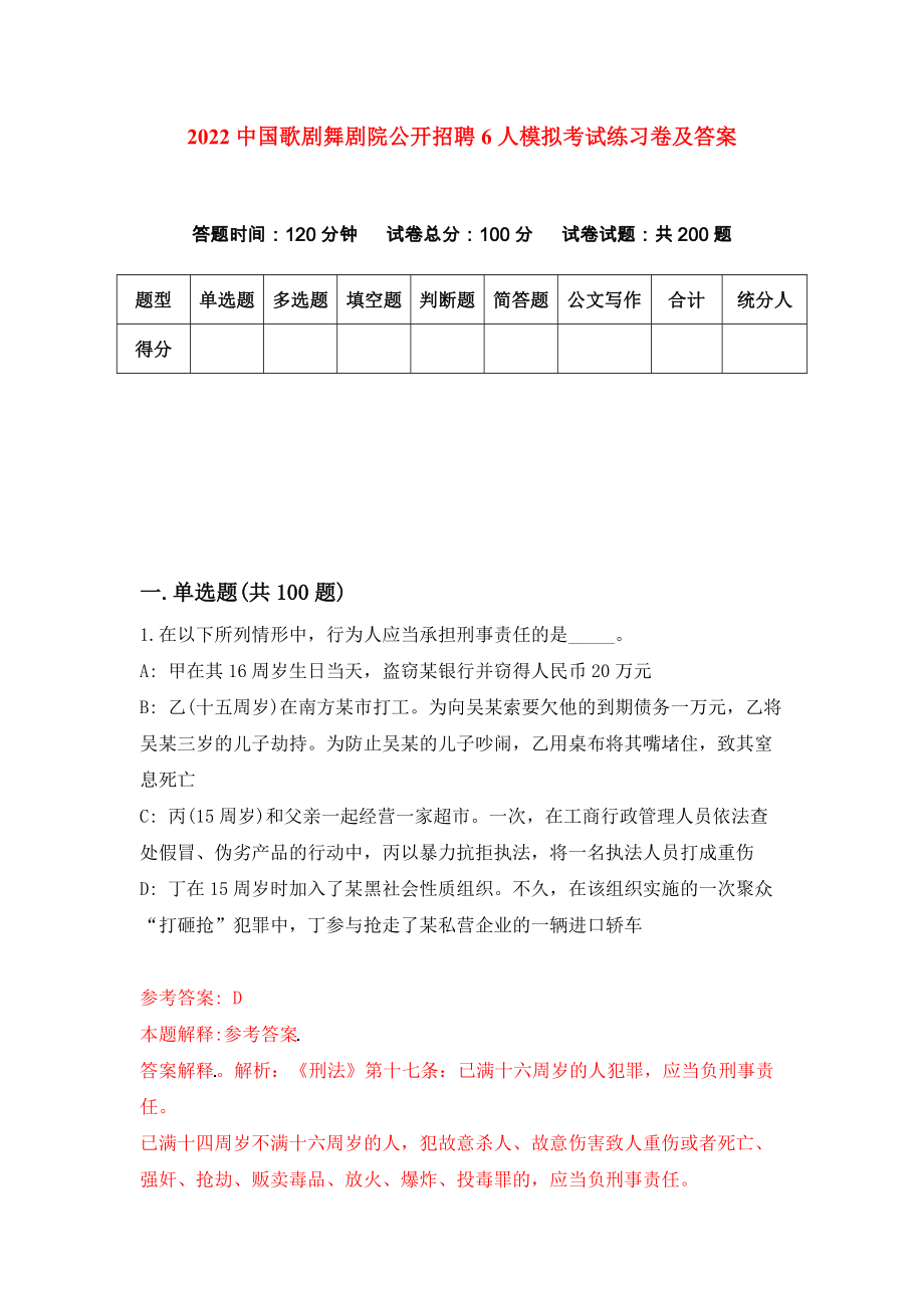 2022中国歌剧舞剧院公开招聘6人模拟考试练习卷及答案（第4卷）_第1页