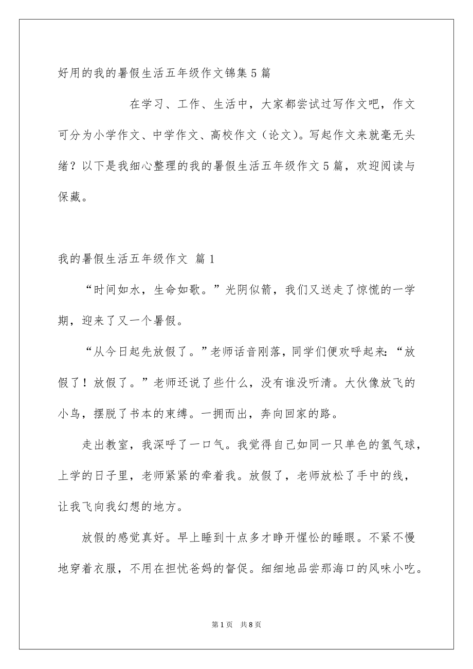 我的暑假生活五年级作文_第1页