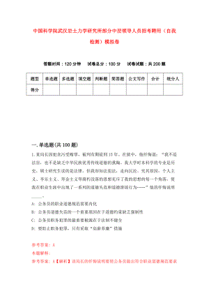 中国科学院武汉岩土力学研究所部分中层领导人员招考聘用（自我检测）模拟卷（第7版）
