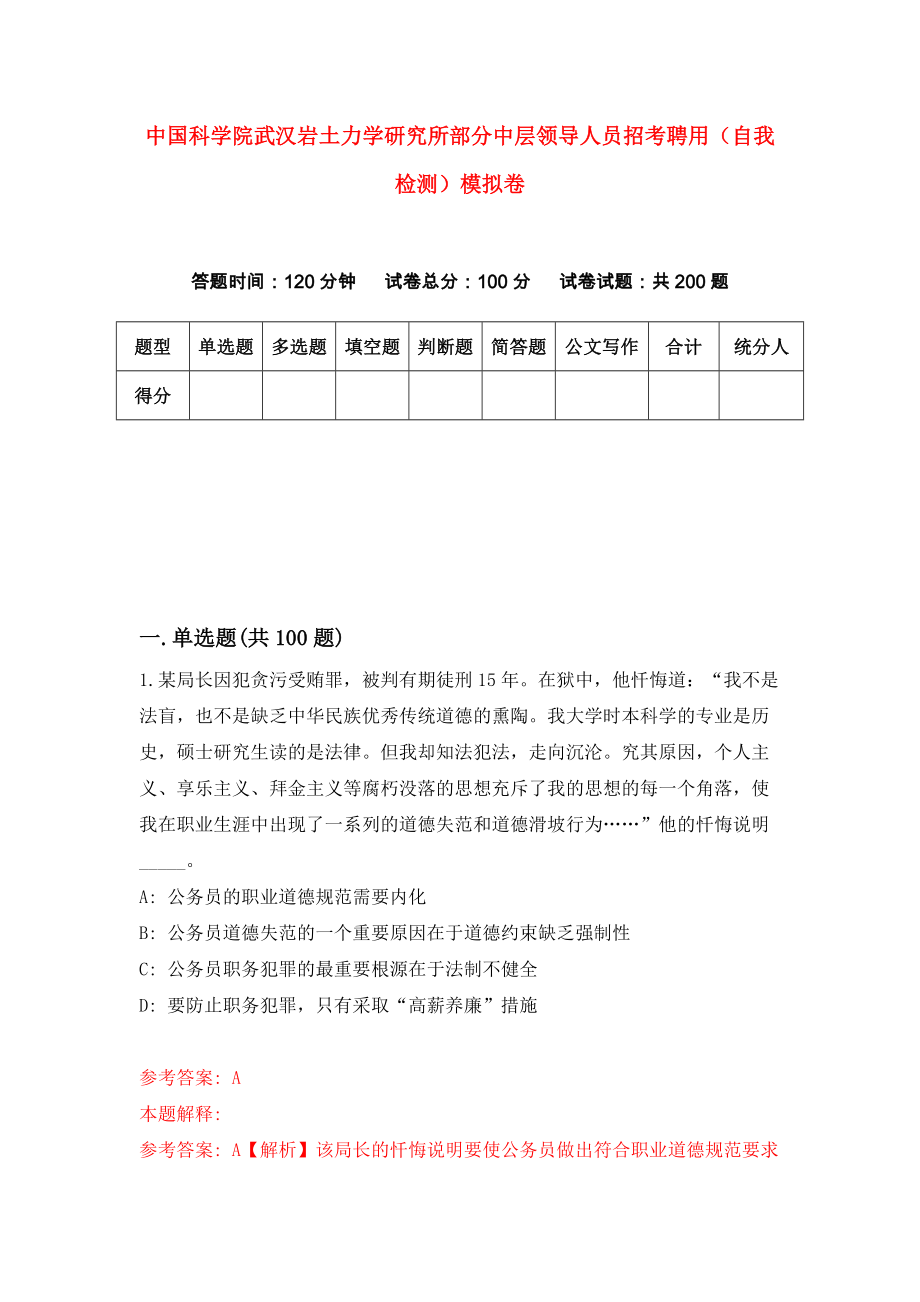 中国科学院武汉岩土力学研究所部分中层领导人员招考聘用（自我检测）模拟卷（第7版）_第1页
