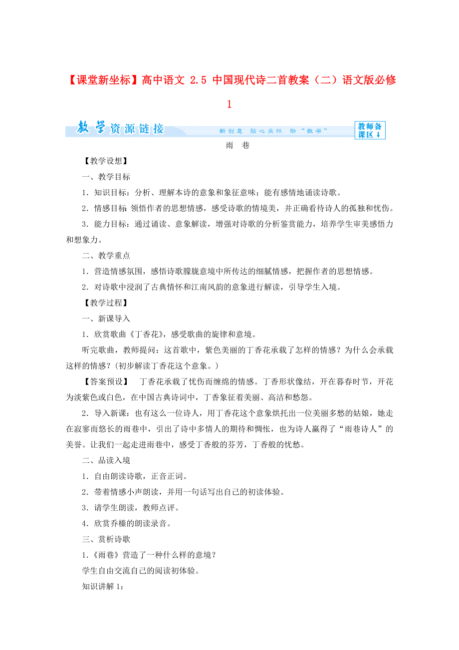 【最新】语文版高中语文必修一中国现代诗二首二教案设计_第1页