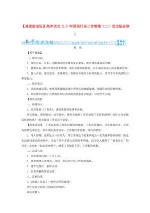 【最新】语文版高中语文必修一中国现代诗二首二教案设计