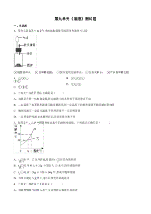 人教版九年級化學(xué)下冊第九單元 溶液測試題