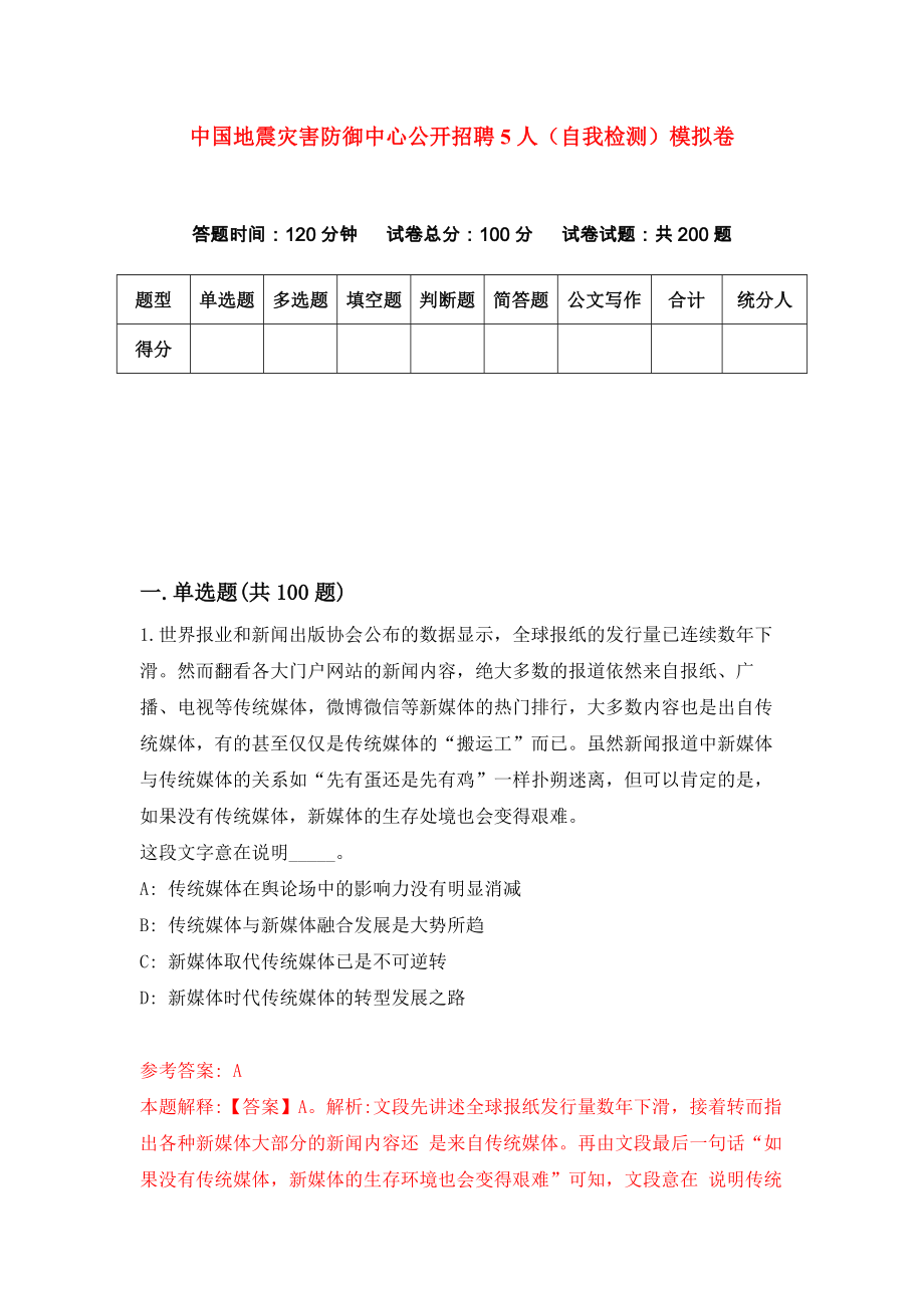 中国地震灾害防御中心公开招聘5人（自我检测）模拟卷（第2版）_第1页