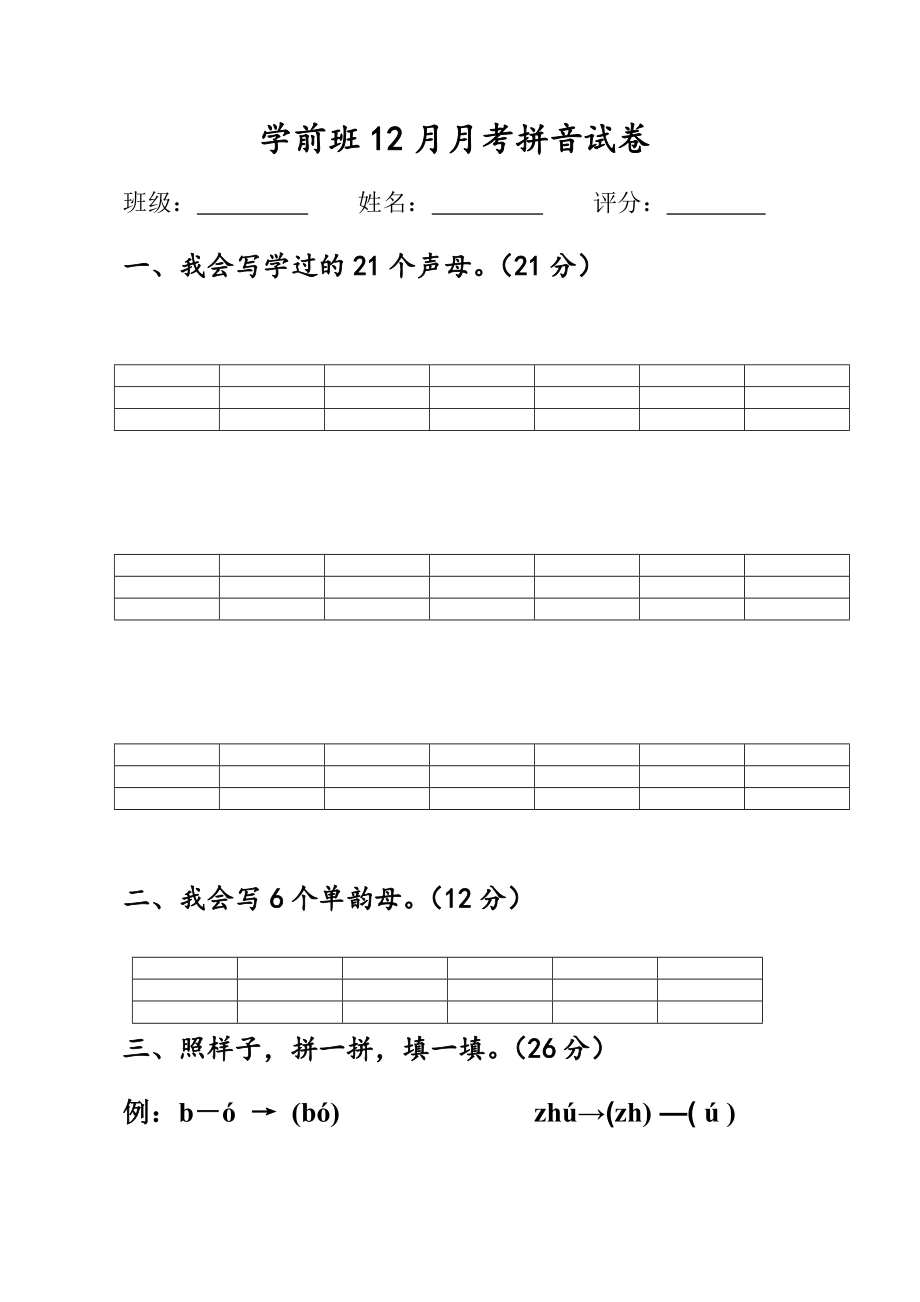 学前班上学期拼音试卷_第1页