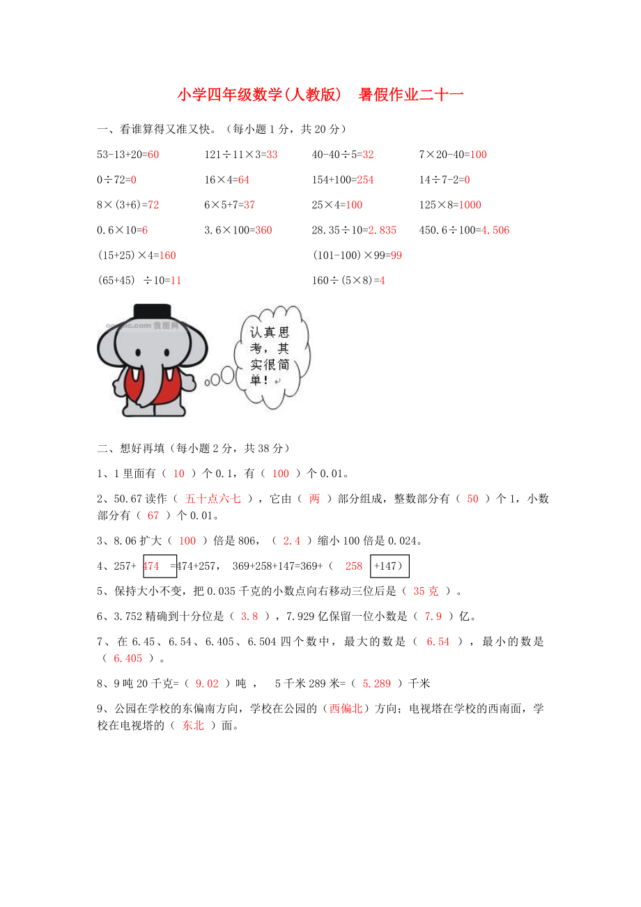 四年级数学 暑假作业二十一 人教版_第1页