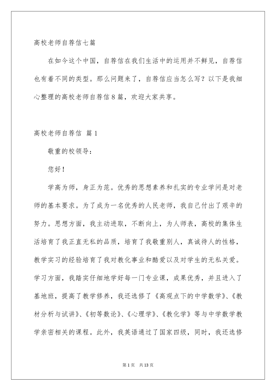 高校老师自荐信七篇_第1页