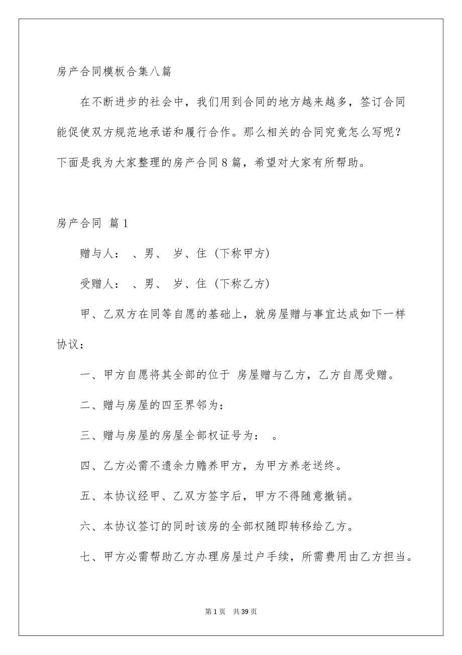 房产合同模板合集八篇_第1页