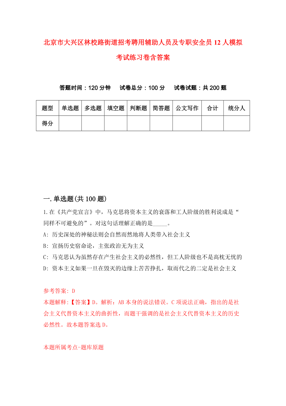 北京市大兴区林校路街道招考聘用辅助人员及专职安全员12人模拟考试练习卷含答案（第0次）_第1页