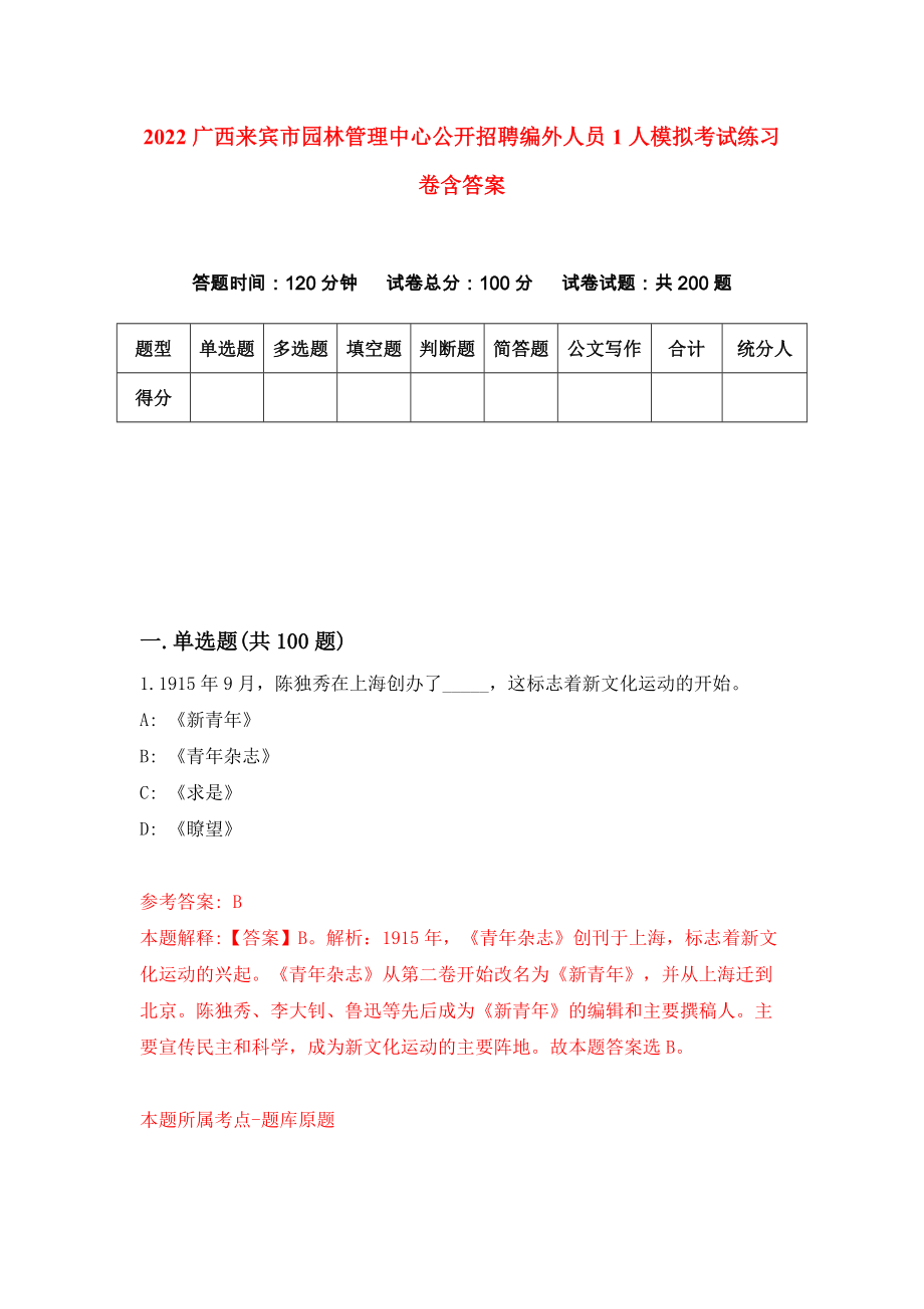 2022广西来宾市园林管理中心公开招聘编外人员1人模拟考试练习卷含答案(0)_第1页