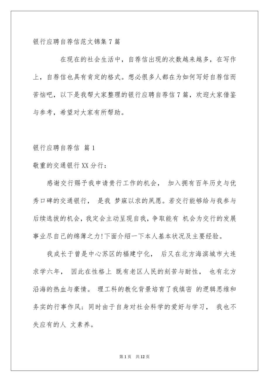 银行应聘自荐信范文锦集7篇_第1页